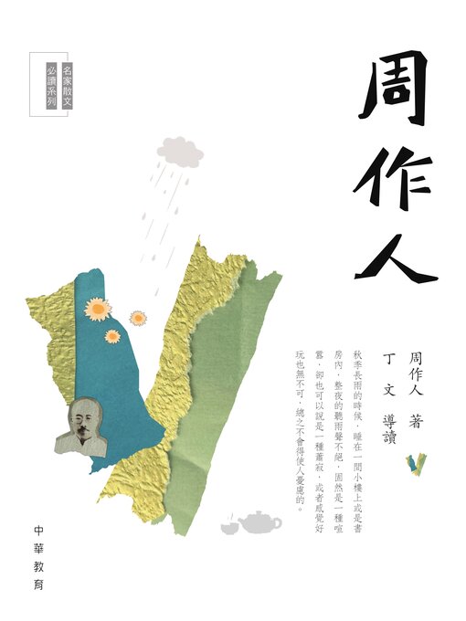 Title details for 周作人 by 周作人 - Available